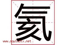 氦字取名意思是什么,氦字五行属性拼音结构部首是什么-好运起名网