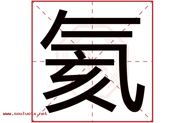 氦字五行属什么,氦字意思,氦字起名寓意