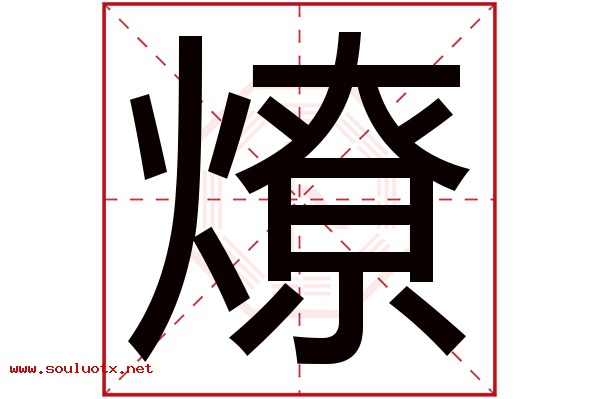 燎字五行属什么,燎字意思,燎字起名寓意