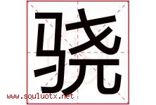 骁字五行属什么，骁字在名字里的含义寓意是什么-好运起名网