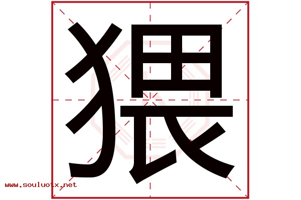 猥字五行属什么,猥字意思,猥字起名寓意