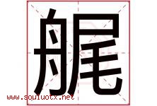 艉字取名意思,与艉字同音同部首同笔画同五行的字-好运起名网