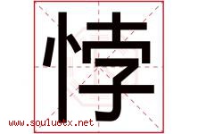 悖字五行属什么，悖字在名字里的含义寓意是什么-好运起名网