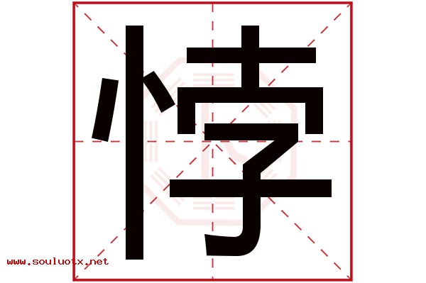 悖字五行属什么,悖字意思,悖字起名寓意