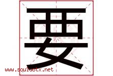 要字意思,要字取名的寓意,带要字的名字-好运起名网