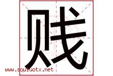 贱字意思,贱字取名的寓意,带贱字的名字-好运起名网