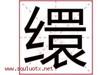 缳字取名意思是什么,缳字五行属性拼音结构部首是什么-好运起名网
