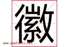 徽字意思,徽字取名的寓意,带徽字的名字-好运起名网