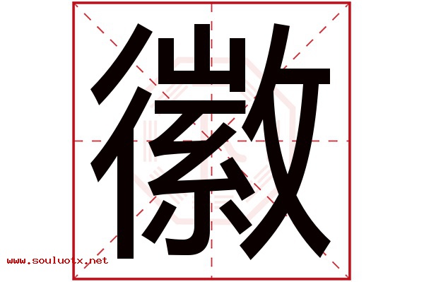 徽字五行属什么,徽字意思,徽字起名寓意
