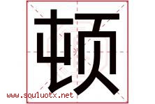 顿字意思,顿字取名的寓意,带顿字的名字-好运起名网