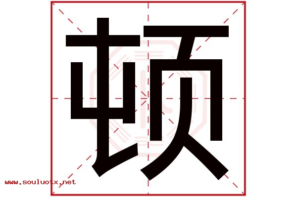 顿字五行属什么,顿字意思,顿字起名寓意