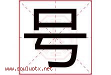 号字意思,号字取名的寓意,带号字的名字-好运起名网