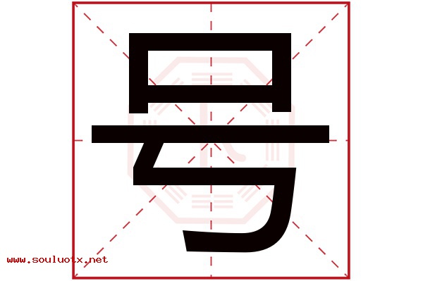 号字五行属什么,号字意思,号字起名寓意