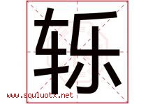 轹字取名意思是什么,轹字五行属性拼音结构部首是什么-好运起名网