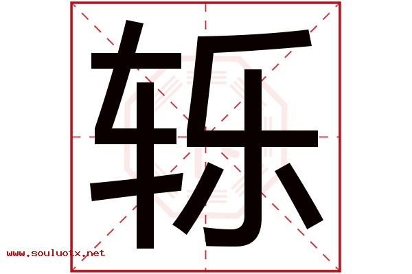 轹字五行属什么,轹字意思,轹字起名寓意