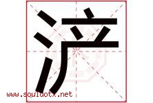浐字取名意思是什么,浐字五行属性拼音结构部首是什么-好运起名网