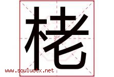 栳字取名意思是什么,栳字五行属性拼音结构部首是什么-好运起名网