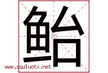 鲐字取名意思是什么,鲐字五行属性拼音结构部首是什么-好运起名网