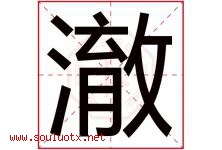 澈字意思,澈字取名的寓意,带澈字的名字-好运起名网
