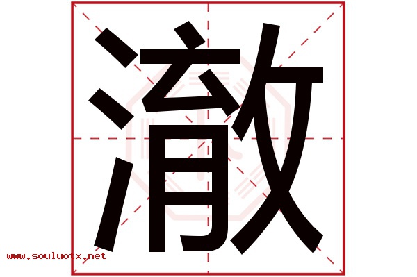 澈字五行属什么,澈字意思,澈字起名寓意