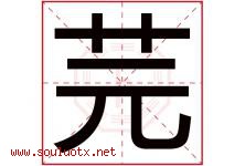 芫字取名意思是什么,芫字五行属性拼音结构部首是什么-好运起名网