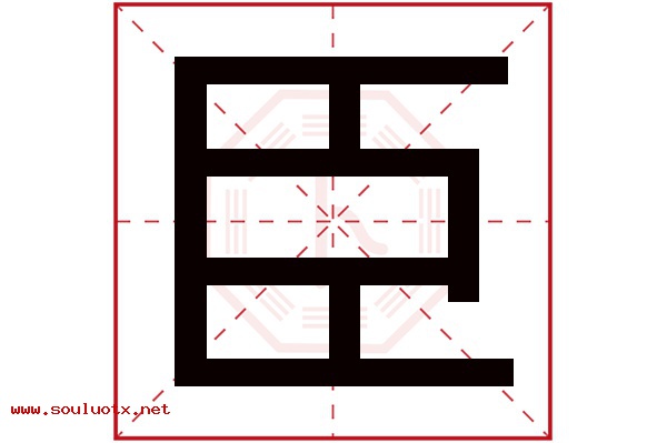 臣字五行属什么,臣字意思,臣字起名寓意