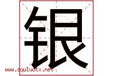 银字意思,银字取名的寓意,带银字的名字-好运起名网