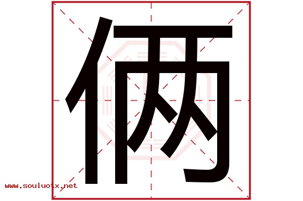 俩字五行属什么,俩字意思,俩字起名寓意