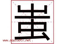 蚩字取名意思是什么,蚩字五行属性拼音结构部首是什么-好运起名网