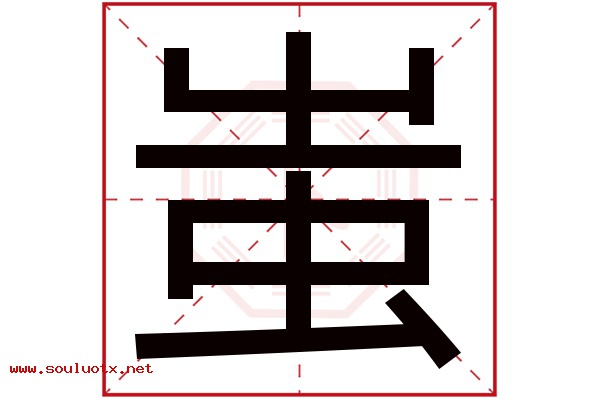 蚩字五行属什么,蚩字意思,蚩字起名寓意