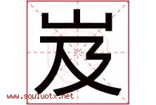 岌字取名意思是什么,岌字五行属性拼音结构部首是什么-好运起名网