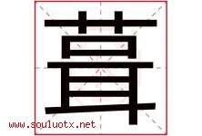 葺字取名意思是什么,葺字五行属性拼音结构部首是什么-好运起名网