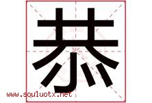 恭字意思,恭字取名的寓意,带恭字的名字-好运起名网