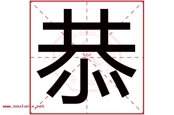 恭字五行属什么,恭字意思,恭字起名寓意