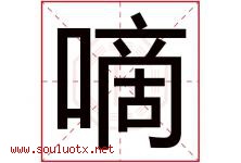 嘀字五行属什么，嘀字在名字里的含义寓意是什么-好运起名网