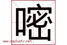 嘧字取名意思是什么,嘧字五行属性拼音结构部首是什么-好运起名网