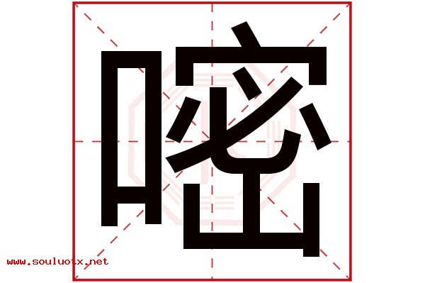 嘧字五行属什么,嘧字意思,嘧字起名寓意