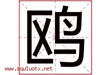 鸥字意思,鸥字取名的寓意,带鸥字的名字-好运起名网