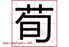 荀字取名意思是什么,荀字五行属性拼音结构部首是什么-好运起名网