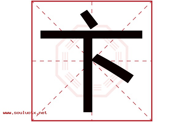 卞字五行属什么,卞字意思,卞字起名寓意