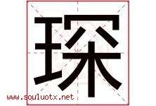 琛字五行属什么，琛字在名字里的含义寓意是什么-好运起名网