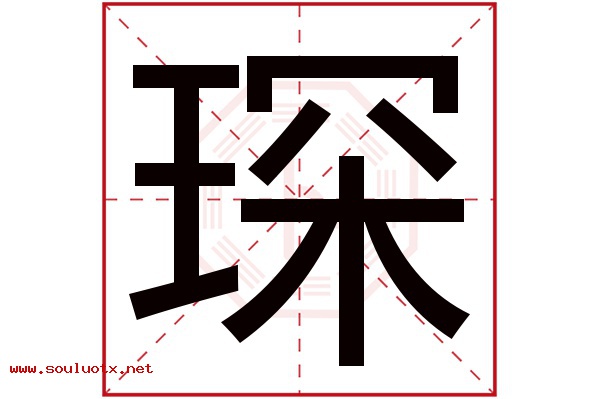 琛字五行属什么,琛字意思,琛字起名寓意