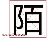 陌字意思,陌字取名的寓意,带陌字的名字-好运起名网