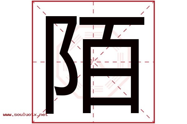 陌字五行属什么,陌字意思,陌字起名寓意
