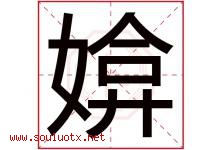 媕字取名意思,与媕字同音同部首同笔画同五行的字-好运起名网
