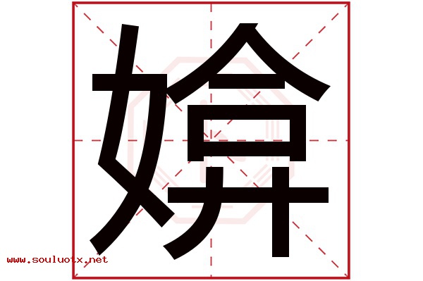 媕字五行属什么,媕字意思,媕字起名寓意