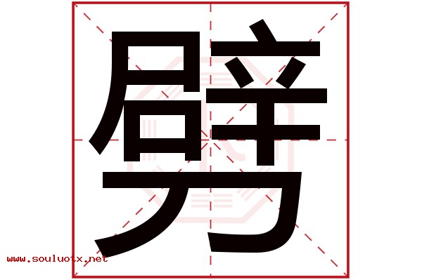 劈字五行属什么,劈字意思,劈字起名寓意