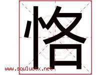 恪字取名意思是什么,恪字五行属性拼音结构部首是什么-好运起名网