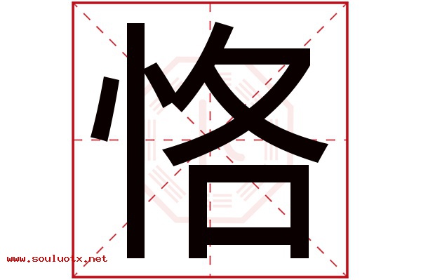 恪字五行属什么,恪字意思,恪字起名寓意
