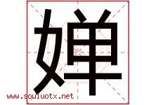 婵字五行属什么，婵字在名字里的含义寓意是什么-好运起名网